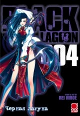 Манга &laquo;Чорна лагуна | Black Lagoon&raquo; том 4