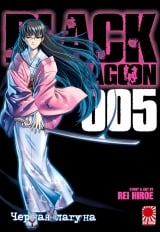Манга &laquo;Чорна лагуна | Black Lagoon&raquo; том 5