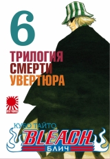 Манга Бліч | Bleach | ブリーチ том 6