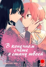 Манга «В остаточному підсумку я стану твоєю» том 1 [Yagate Kimi ni Naru / Eventually, I Will Become Yours] том 1