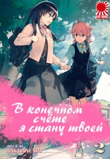 Манга «В остаточному підсумку я стану твоєю» [Yagate Kimi ni Naru / Eventually, I Will Become Yours] том 2