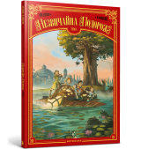 Комикс на украинском языке «Незвичайна Подорож. Том 1»