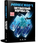 Книга на украинском языке &laquo;MINECRAFT. Затонулий корабель&raquo;