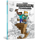 Minecraft Офіційна розмальовка