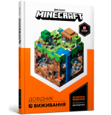 MINECRAFT Довідник виживання