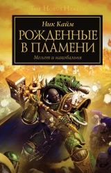 Книга на русском языке «Книга Warhammer 40000. Рожденные в пламени (Ник Кайм)»