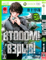 Манга Взрыв! | BTOOOM!  |  ブトゥーム!  | Бтум! том 1