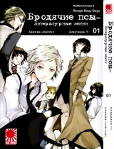 Манга Бродячие псы - литературные гении | Bungo Stray Dogs | Bungou Stray Dogs том 1