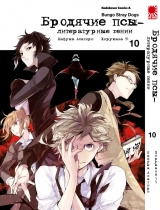 Манга Бродячі пси - літературні генії | Bungo Stray Dogs | Bungou Stray Dogs том 10