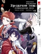 Манга Бродячие псы - литературные гении | Bungo Stray Dogs | Bungou Stray Dogs том 11