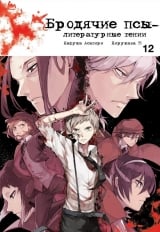 Манга Бродячие псы - литературные гении | Bungo Stray Dogs | Bungou Stray Dogs том 12