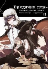 Манга Бродячие псы - литературные гении | Bungo Stray Dogs | Bungou Stray Dogs том 13