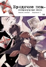 Манга Бродячие псы - литературные гении | Bungo Stray Dogs | Bungou Stray Dogs том 14