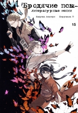 Манга Бродячие псы - литературные гении | Bungo Stray Dogs | Bungou Stray Dogs том 15