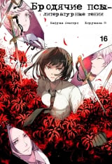 Манга Бродячі пси - літературні генії | Bungo Stray Dogs | Bungou Stray Dogs том 16
