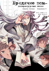 Манга Бродячие псы - литературные гении | Bungo Stray Dogs | Bungou Stray Dogs том 18