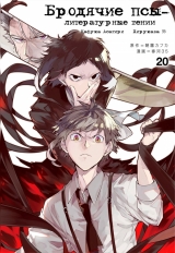 Манга Бродячие псы - литературные гении | Bungo Stray Dogs | Bungou Stray Dogs том 20