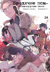 Манга Бродячие псы - литературные гении | Bungo Stray Dogs | Bungou Stray Dogs том 24
