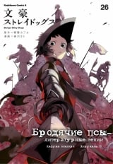 Манга Бродячие псы - литературные гении | Bungo Stray Dogs | Bungou Stray Dogs том 26