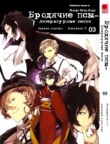 Манга Бродячі пси - літературні генії | Bungo Stray Dogs | Bungou Stray Dogs том 3