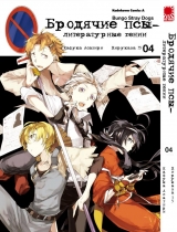 Манга Бродячі пси - літературні генії | Bungo Stray Dogs | Bungou Stray Dogs том 4