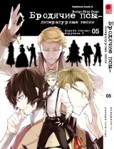 Манга Бродячі пси - літературні генії | Bungo Stray Dogs | Bungou Stray Dogs тому 5