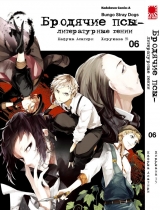 Манга Бродячие псы - литературные гении | Bungo Stray Dogs | Bungou Stray Dogs том 6