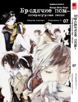 Манга Бродячі пси - літературні генії | Bungo Stray Dogs | Bungou Stray Dogs 7