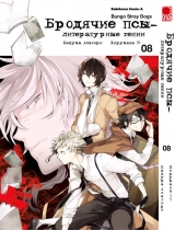 Манга Бродячі пси - літературні генії | Bungo Stray Dogs | Bungou Stray Dogs том 8