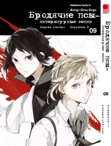 Манга Бродячі пси - літературні генії | Bungo Stray Dogs | Bungou Stray Dogs том 9