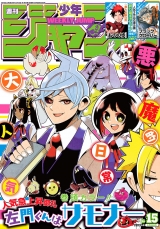 Ліцензійний товстий журнал манги на японській мові «Weekly Shonen Jump 2016 (Heisei 28) 15»