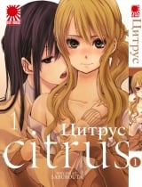 Манга Цитрус | Citrus (Saburouta) том 1