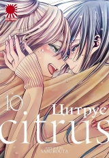 Манга Цитрус | Citrus (Saburouta) том 10