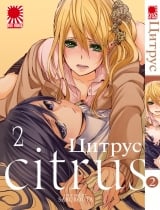 Манга Цитрус | Citrus (Saburouta) том 2