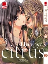Манга Цитрус | Citrus (Saburouta) том 3
