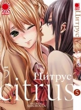 Манга Цитрус | Citrus (Saburouta) том 5