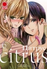 Манга Цитрус | Citrus (Saburouta) том 6