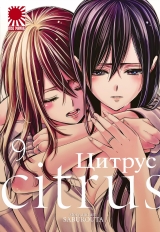 Манга Цитрус | Citrus (Saburouta) том 9