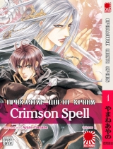 Манга Прокляття кольору крові (Crimson Spell, Kurimuzon Superu) том 1