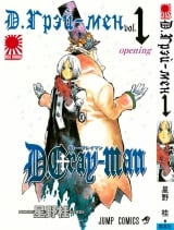 Манга Д. Грей-мен | D. Gray-Man том 1