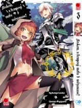Манга Может, я встречу тебя в подземелье? том 3 | Can't I Expect A Chance Encounter In The Dungeon? | DanMachi / Dungeon ni Deai wo Motomeru no wa Machigatteiru Darou ka том 3