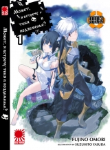 Ранобэ Dungeon ni Deai wo Motomeru no wa Machigatteiru no Darou ka (DanMachi) / Може, я зустріну тебе в підземеллі? том 1