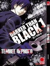 Манга Темнее Черного | Darker Than Black | Kuro no Keiyakusha том 1