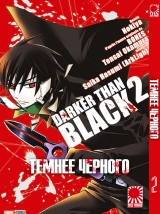 Манга Темніше Чорного | Darker Than Black | Kuro no Keiyakusha том 2