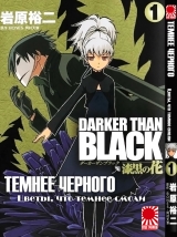 Манга Темніше чорного: Квітка, що темніше чорного | Darker than Black: Jet Black Flower | Darker than Black: Shikkoku no Hana том 1
