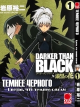 Манга Темнее черного: Цветок, что темнее черного | Darker than Black: Jet Black Flower | Darker than Black: Shikkoku no Hana том 1