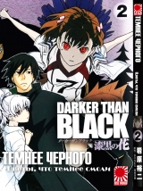 Манга Темніше чорного: Квітка, що темніше чорного | Darker than Black: Jet Black Flower | Darker than Black: Shikkoku no Hana том 2