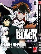 Манга Темнее черного: Цветок, что темнее черного | Darker than Black: Jet Black Flower | Darker than Black: Shikkoku no Hana том 2