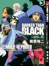 Манга Темнее черного: Цветок, что темнее черного | Darker than Black: Jet Black Flower | Darker than Black: Shikkoku no Hana том 3