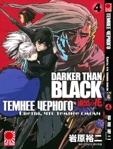 Манга Темнее черного: Цветок, что темнее черного | Darker than Black: Jet Black Flower | Darker than Black: Shikkoku no Hana том 4